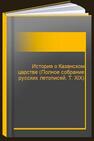 История о Казанском царстве (Полное собрание русских летописей. Т. XIX) 