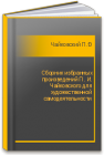 Cборник избранных произведений П. И. Чайковского для художественной самодеятельности Чайковский П.И.