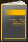Вологодско-Пермская летопись (Полное собрание русских летописей. Т. XXVI) 