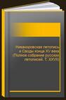 Никаноровская летопись и Своды конца XV века (Полное собрание русских летописей. Т. XXVII) 