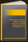 Новгородская первая старшего извода летопись (Полное собрание русских летописей. Т. III) 