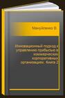 Инновационный подход к управлению прибылью в коммерческих корпоративных организациях. Книга 2 Мануйленко В. В., Садовская Т. А.