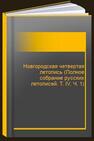 Новгородская четвертая летопись (Полное собрание русских летописей. Т. IV. Ч. 1) 