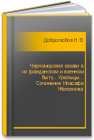 Черноморские казаки в их гражданском и военном быту... Уральцы... Сочинение Иоасафа Железнова Добролюбов Н.А.