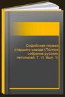 Софийская первая старшего извода (Полное собрание русских летописей. Т. VI. Вып. 1) 