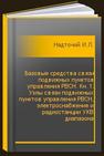 Базовые средства связи подвижных пунктов управления РВСН. Кн. 1: Узлы связи подвижных пунктов управления РВСН, электроснабжение и радиостанции УКВ диапазона Надточий И.Л.