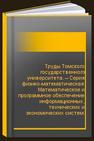 Труды Томского государственного университета. – Серия физико-математическая: Математическое и программное обеспечение информационных, технических и экономических систем: материалы II Всероссийской молодежной научной конференции. Томск, 16–17 мая 2014 г. 