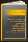 Обучение иноязычному дискурсу студентов неязыковых специальностей с использованием профессионально ориентированной проектной деятельности Минакова Л.Ю.