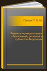 Финансы муниципальных образований, регионов и субъектов Федерации Грицюк Т. В., Котилко В. В.