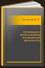 Организация и финансирование инновационной деятельности Хусаинов М. К., Владимирова О. Н., Петрова А. Т.