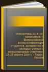 Инноватика-2014: сб. материалов X Всероссийской школы-конференции студентов, аспирантов и молодых ученых с международным участием. 23–25 апреля 2014 г. г. Томск, Россия 