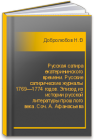 Русская сатира екатерининского времени. Русские сатирические журналы 1769—1774 годов. Эпизод из истории русской литературы прошлого века. Соч. А. Афанасьева Добролюбов Н.А.