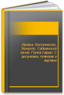 Иматра. Валлинкоски. Монрепо. Сайменский канал. Пунка-Харью: С рисунками, планами и картами 