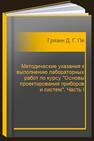 Методические указания к выполнению лабораторных работ по курсу 