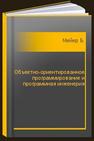 Объектно-ориентированное программирование и программная инженерия Мейер Б.