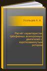 Расчёт характеристик трёхфазных асинхронных двигателей с короткозамкнутым ротором Усольцев А. А., Томасов В. С., Денисов К. М., Демидова Г. Л., Поляков Н. А.