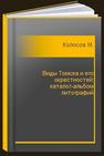 Виды Томска и его окрестностей: каталог-альбом литографий Колосов М.