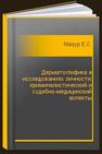 Дерматоглифика в исследованиях личности: криминалистический и судебно-медицинский аспекты Мазур Е.С.