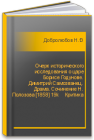 Очерк исторического исследования о царе Борисе Годунове. Димитрий Самозванец. Драма. Сочинение Н. Полозова [1858] 19k    Критика Добролюбов Н.А.
