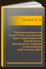 Программирование на языке Python для решения задач информационной безопасности. Методические указания по выполнению практических работ Леонов Ф. В., Челпанов А. Д., Югансон А. Н.