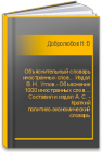 Объяснительный словарь иностранных слов... Издал В. Н. Углов.- Объяснение 1000 иностранных слов.... Составил и издал А. С. - Краткий политико-экономический словарь Добролюбов Н.А.