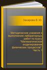 Методические указания к выполнению лабораторных работ по курсу 