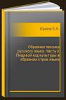 Образная лексика русского языка. Часть II: Пищевой код культуры в образном строе языка Юрина Е.А.