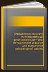 Определение скорости пули при помощи физического маятника. Методические указания для выполнения лабораторной работы 