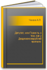 Депутат, или Повесть о том, как у Дездемоноварублей пропало  Чехов А.П.