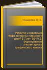 Развитие и коррекция графо-моторных навыков у детей 5-7 лет: В2ч.Ч.2. Формирование элементарного графического навыка Иншакова О. Б.