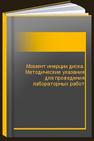 Момент инерции диска. Методические указания для проведения лабораторных работ 