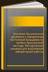 Изучение броуновского движения и определение постоянной больцмана по пробегу броуновской частицы. Методические указания для выполнения лабораторной работы 