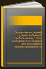 Определение средней длины свободного пробега молекул газа. Методические указания для выполнения лабораторной работы 