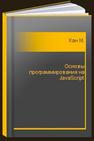 Основы программирования на JavaScript Кан М.