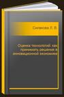 Оценка технологий: как принимать решения в инновационной экономике Силакова Л. В.