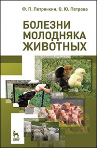 Болезни молодняка животных Петрянкин Ф.П., Петрова О.Ю.