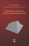 Основные понятия теории возможностей: математический аппарат для принятия решений в условиях гибридной неопределенности Язенин А.В.