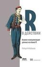 R в действии. Анализ и визуализация данных в программе R Роберт И., Кабаков