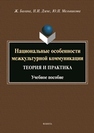 Национальные особенности межкультурной коммуникации (теория ипрактика) Багана Ж., Дзенс Н. И., Мельникова Ю. Н.