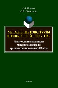 Менасивные конструкты предвыборной дискурсии: лингвокогнитивный анализ материалов программ президентской кампании 2018 года Романов А. А., Новоселова О. В.