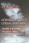 Основы русского стихосложения. Теория и история русского стиха : в 2-х кн. Кн. 2 Федотов О. И.