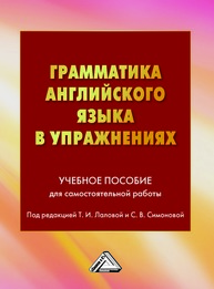 Грамматика английского языка в упражнениях