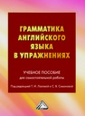 Грамматика английского языка в упражнениях 