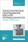 Технологическое оборудование мясной промышленности. Шприц колбасный Зуев Н. А.,Пеленко В.В.