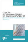 Основы программирования на языке PascalABC.NET. Основные управляющие структуры. Практикум Ковалёва З. А.