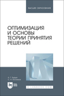 Оптимизация и основы теории принятия решений Бурда А. Г., Косников С. Н.