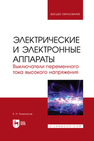 Электрические и электронные аппараты. Выключатели переменного тока высокого напряжения Тонконогов Е. Н.