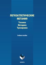 Легкоатлетические метания (техника, методика, тренировка)