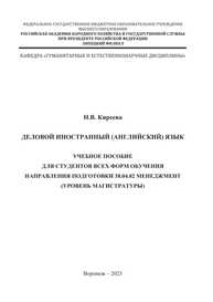 Деловой иностранный (английский) язык Киреева Н. В.
