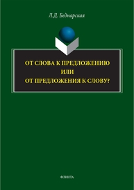 От слова к предложению или от предложения к слову? Беднарская Л. Д.
